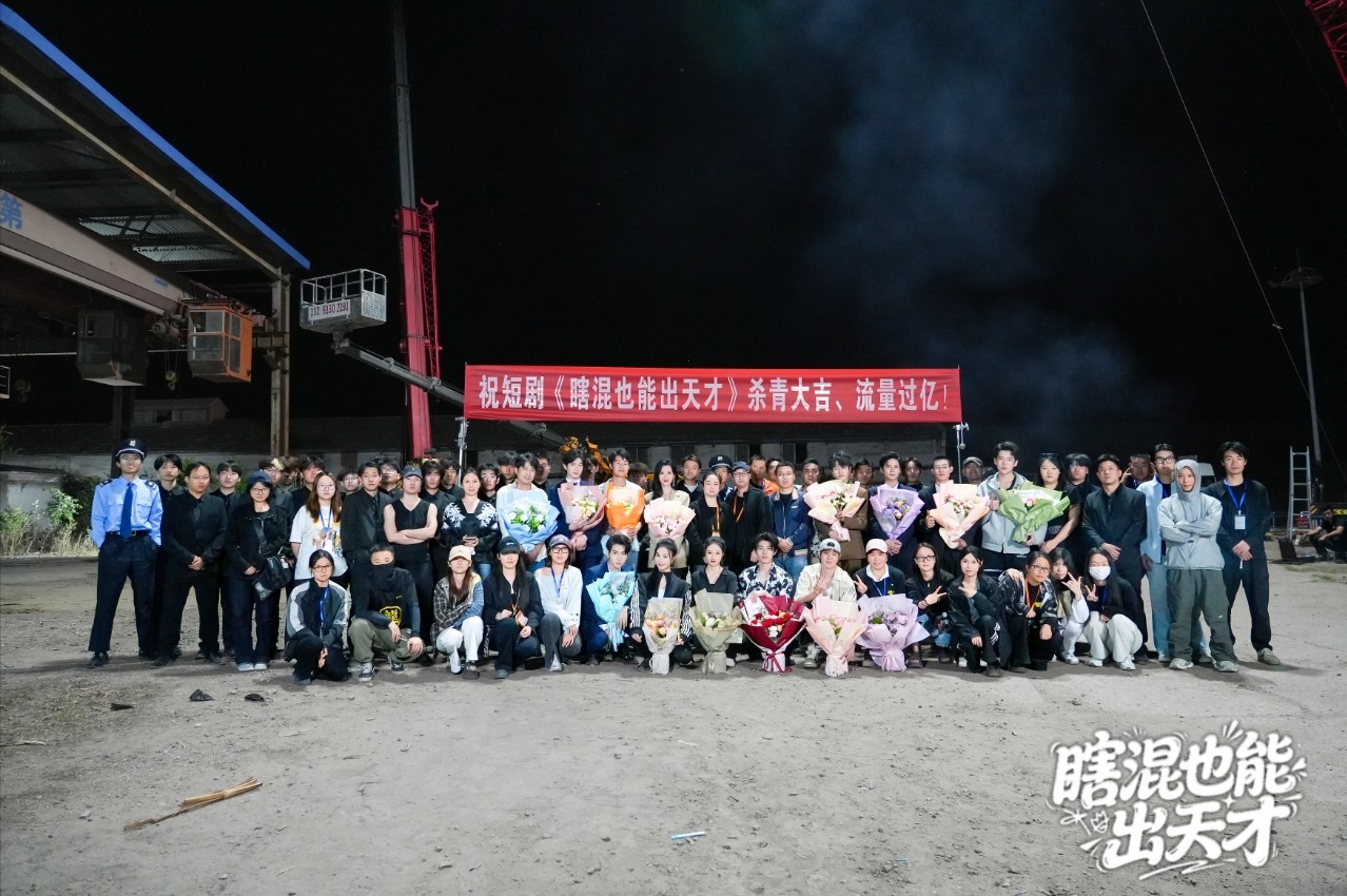竖屏短剧《瞎混也能出天才》张家口杀青，徐文杰掌舵打造另类职场逆袭 剧照1