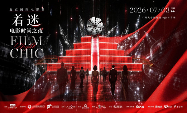 北京国际电影节“着迷”电影时尚之夜官宣 7月广州上演光影跨界盛典 剧照1
